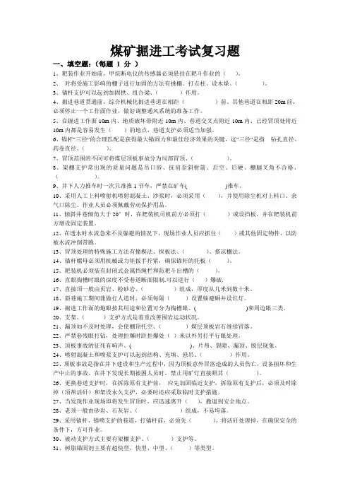 煤矿掘进工考试复习题