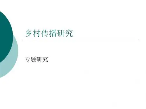 乡村传播研究