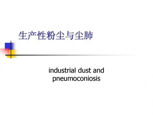 职业卫生与职业病生产性粉尘与尘肺