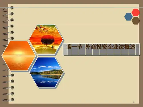 外商投资企业法概述 ppt课件