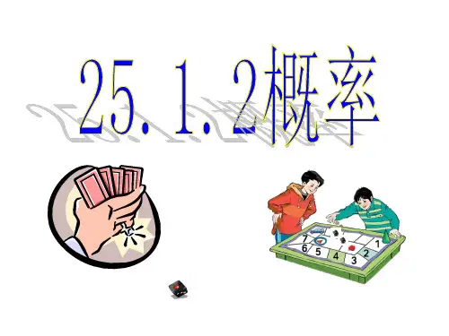 25.1.2概率优质课课件