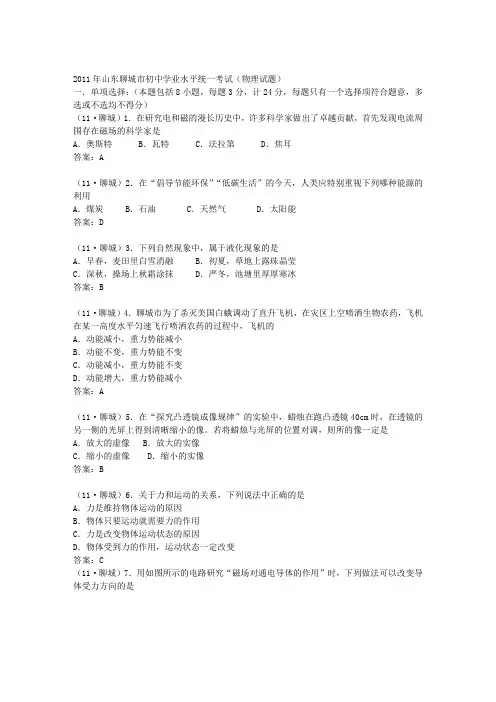 2011年山东省聊城市中考物理试题及答案
