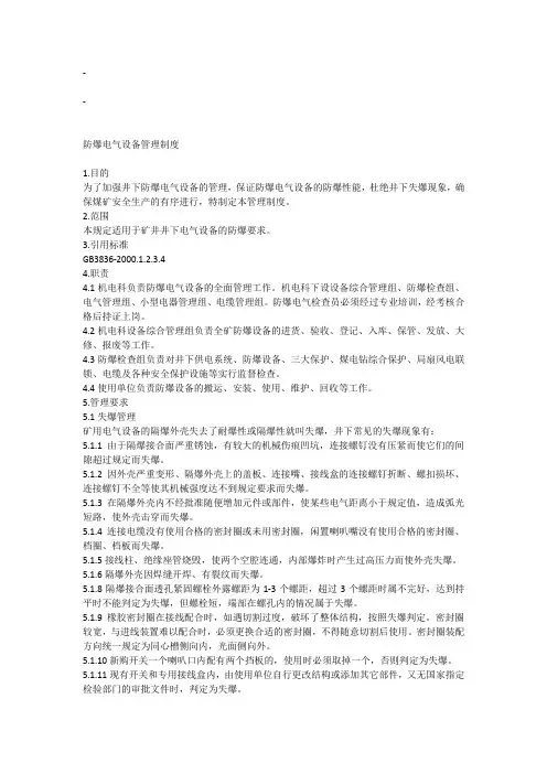防爆电气设备管理制度 2