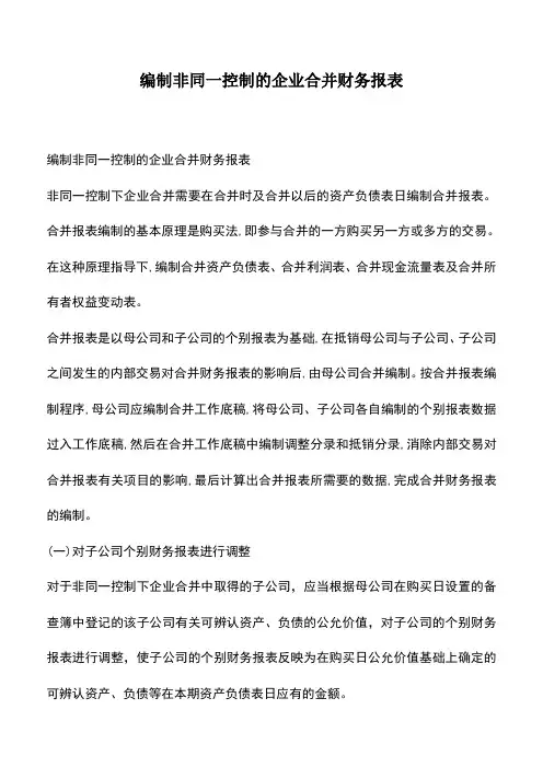 会计实务：编制非同一控制的企业合并财务报表