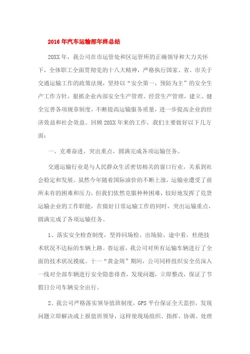 2016年汽车运输部年终总结