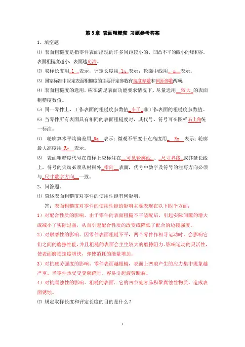 第5章 表面粗糙度 习题参考答案 2