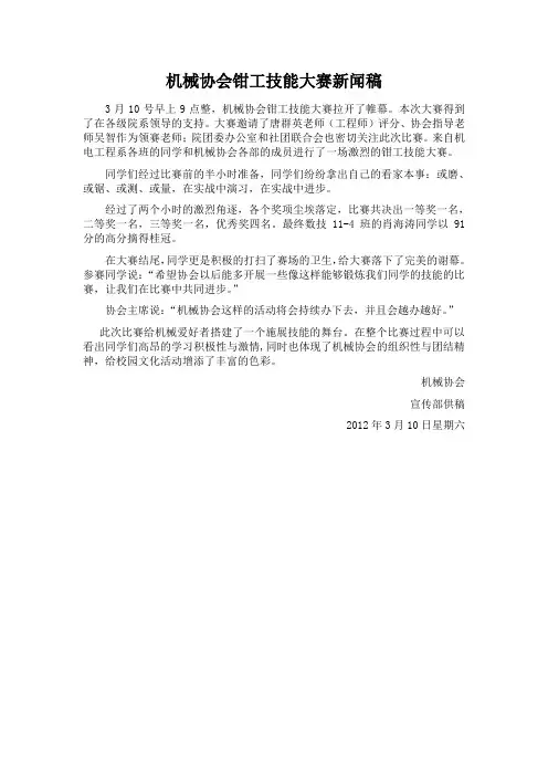 机械协会钳工技能大赛新闻稿