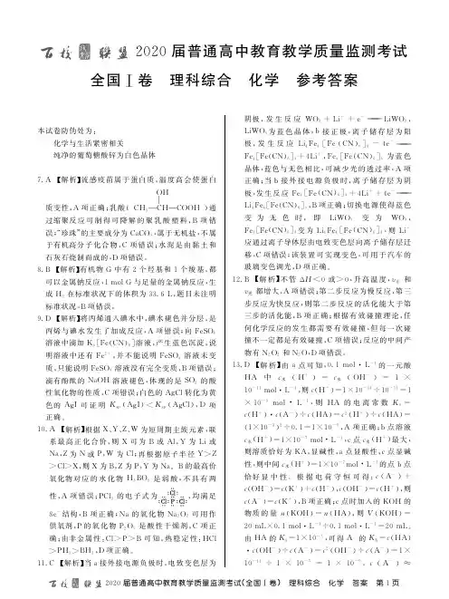 百校联盟(河南)2020年4月2020届普通高中高三教学质量检测(全国1卷)理科综合化学试卷参考答案