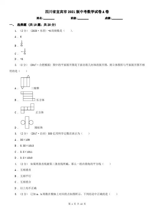 四川省宜宾市2021版中考数学试卷A卷