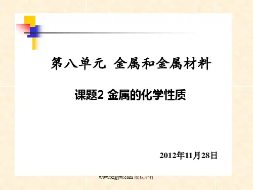 2013年无锡市初中化学优质课比赛课件第八单元课题2《金属的化学性质》4