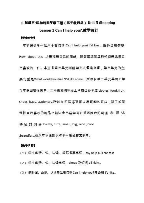 小学英语《Unit5 Lesson1 Can Ihelp you》优质课教学设计、教案