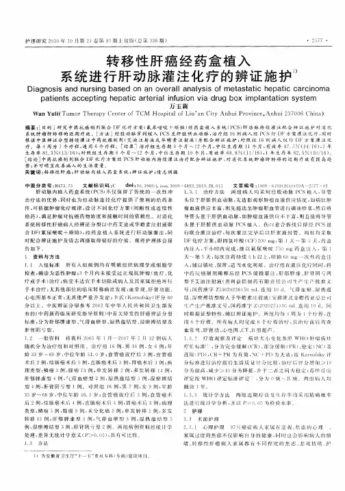 转移性肝癌经药盒植入系统进行肝动脉灌注化疗的辨证施护