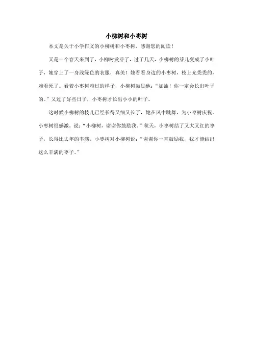 小柳树和小枣树_小学作文