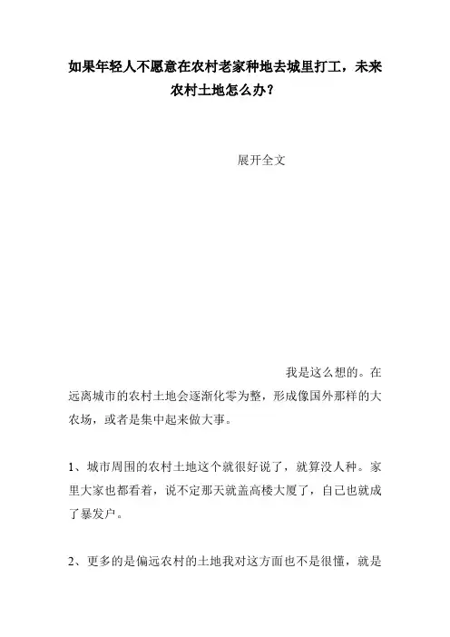如果年轻人不愿意在农村老家种地去城里打工,未来农村土地怎么办？