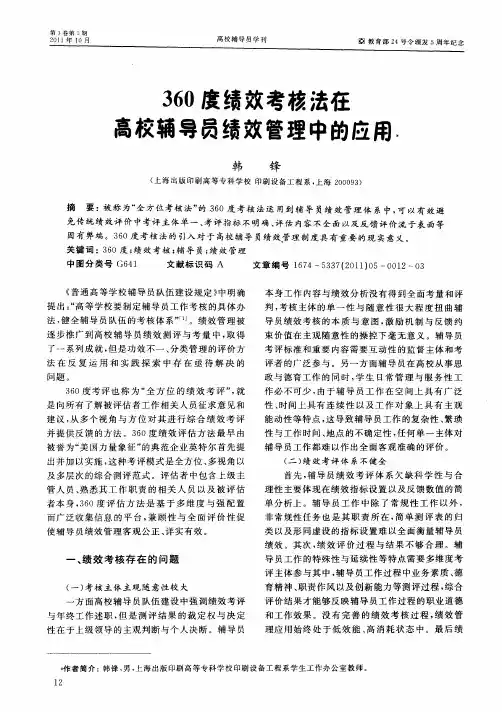 360度绩效考核法在高校辅导员绩效管理中的应用