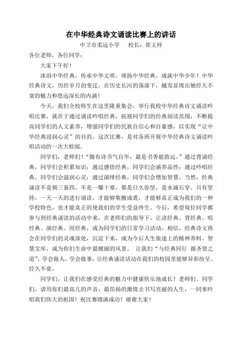 在中华经典诗文诵读比赛上的讲话1