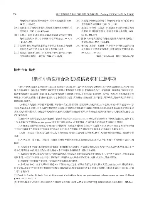 《浙江中西医结合杂志》投稿要求和注意事项
