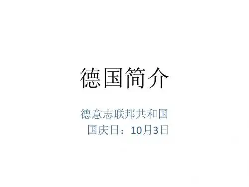 德国简介