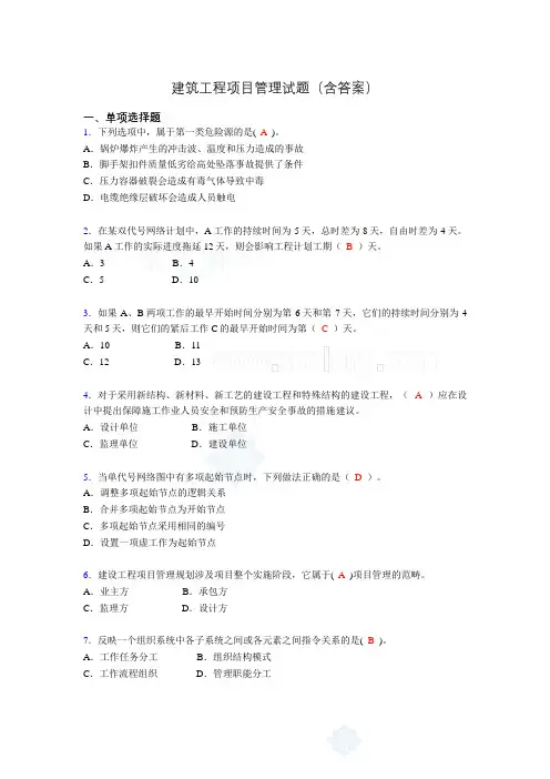 建筑项目管理考试试题(刷题精选)含答案pr
