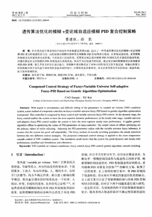 遗传算法优化的模糊+变论域自适应模糊PID复合控制策略