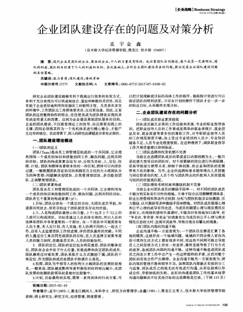 企业团队建设存在的问题及对策分析