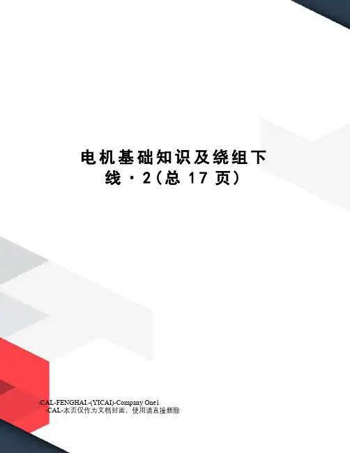 电机基础知识及绕组下线