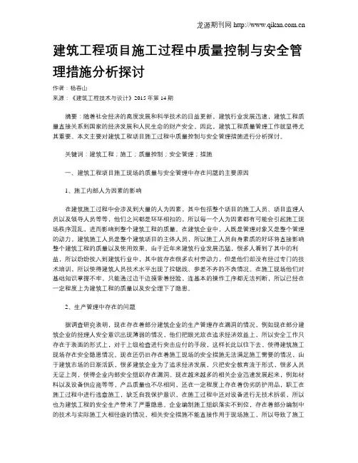 建筑工程项目施工过程中质量控制与安全管理措施分析探讨