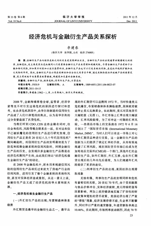 经济危机与金融衍生产品关系探析