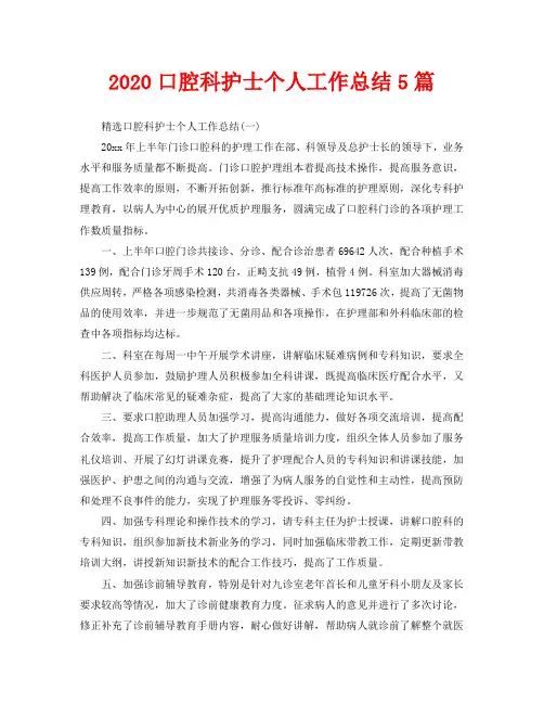 2020口腔科护士个人工作总结5篇