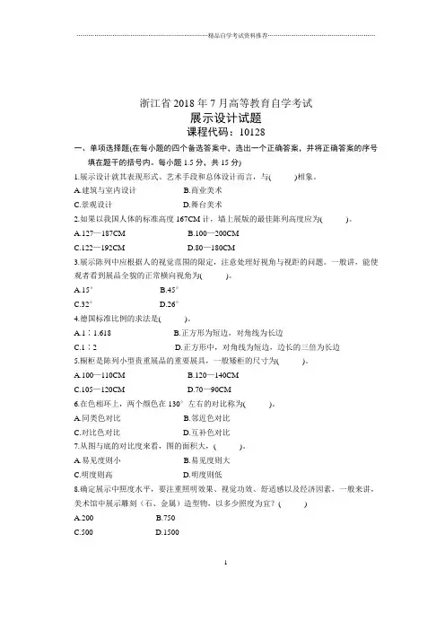 7月展示设计试题及答案解析浙江自考