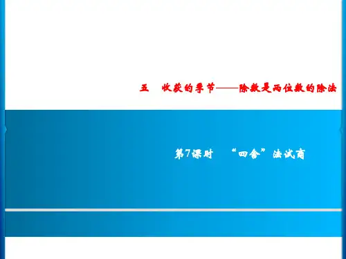 5第7课时 “四舍”法试商