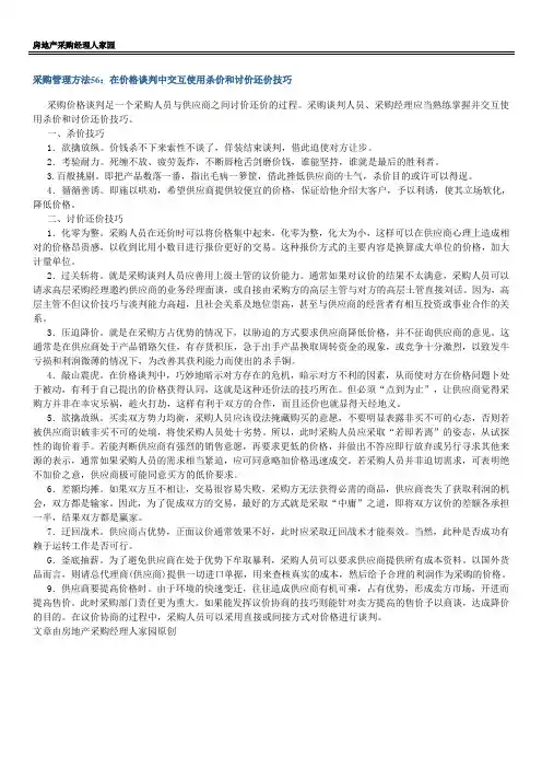 采购管理方法56：在价格谈判中交互使用杀价和讨价还价技巧