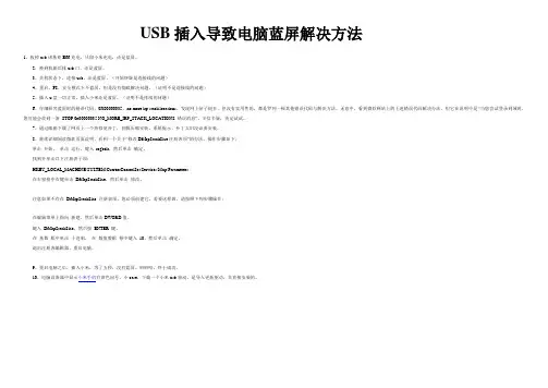USB插入导致电脑蓝屏解决方法