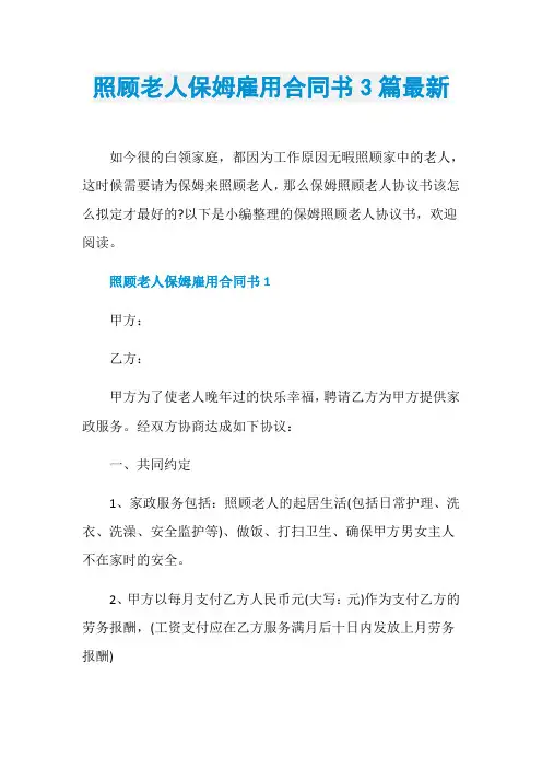 照顾老人保姆雇用合同书3篇最新