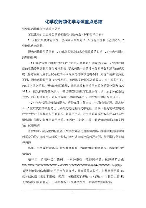化学院药物化学考试重点总结 2