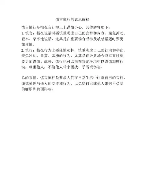 慎言慎行的意思解释