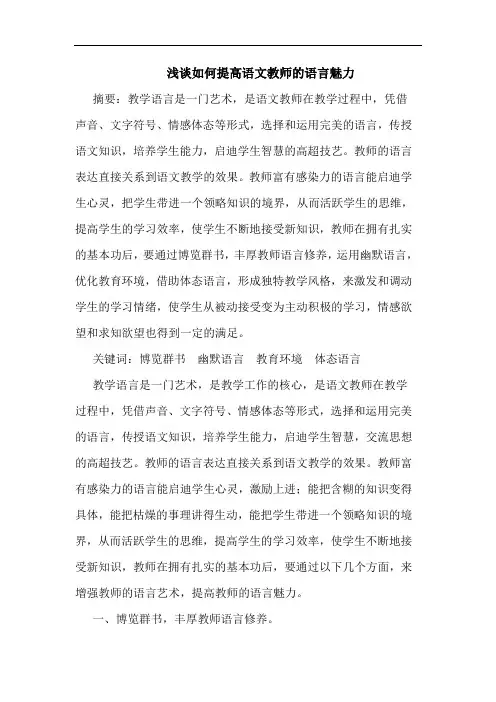 浅谈如何提高语文教师的语言魅力
