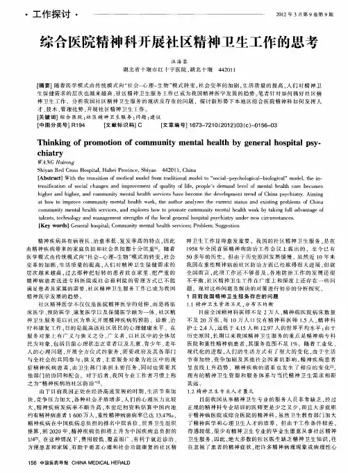 综合医院精神科开展社区精神卫生工作的思考