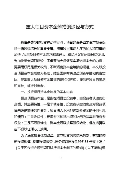 重大项目资本金筹措的途径与方式