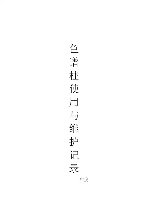 色谱柱使用与维护记录