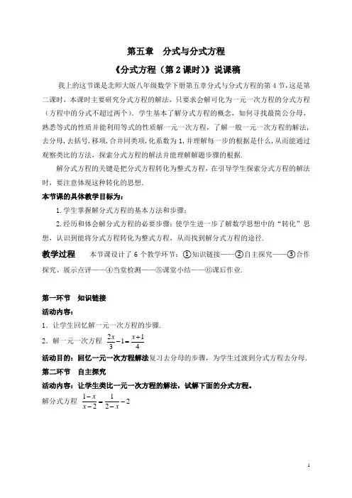 北师大版八年级数学《分式方程(第2课时)》说课稿
