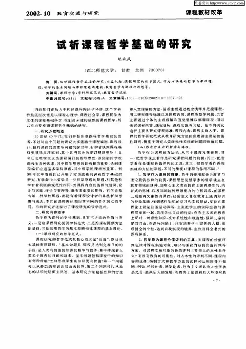 试析课程哲学基础的研究