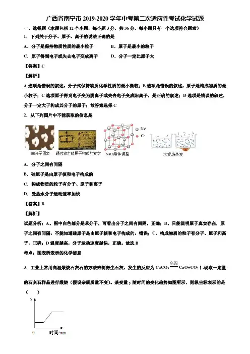 广西省南宁市2019-2020学年中考第二次适应性考试化学试题含解析