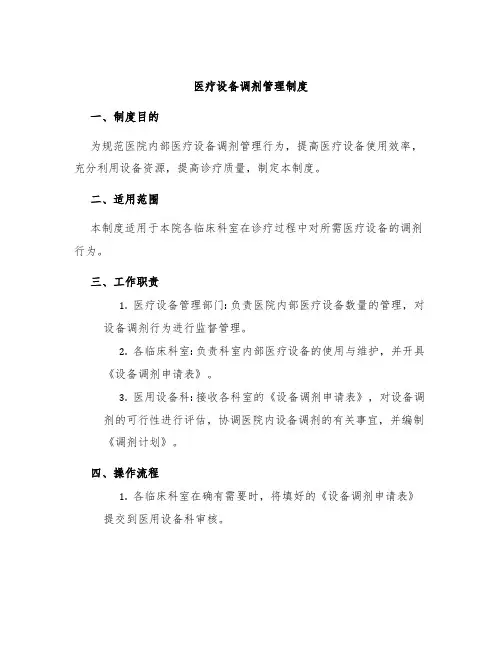 医疗设备调剂管理制度