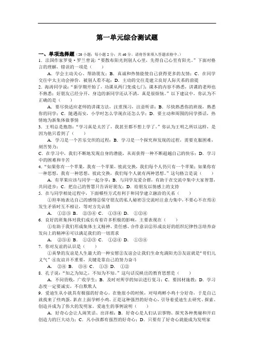 七年级政治-七年级思想品德上册第一单元综合测试题 最