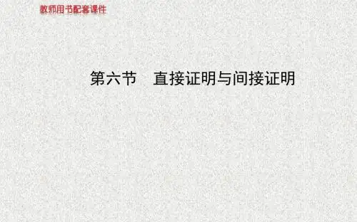 2014版《复习方略》课件(苏教版数学理)第六章 第六节直接证明与间接证明