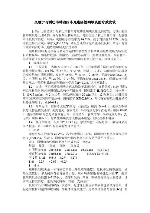 炎琥宁与利巴韦林治疗小儿疱疹性咽峡炎的疗效比较