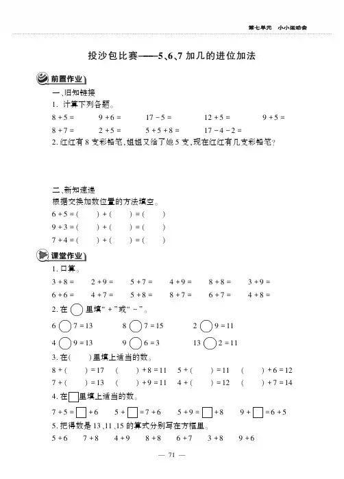一年级上册数学一课一练-7.3投沙包比赛 5、6、7加几的进位加法 青岛版(五年制)