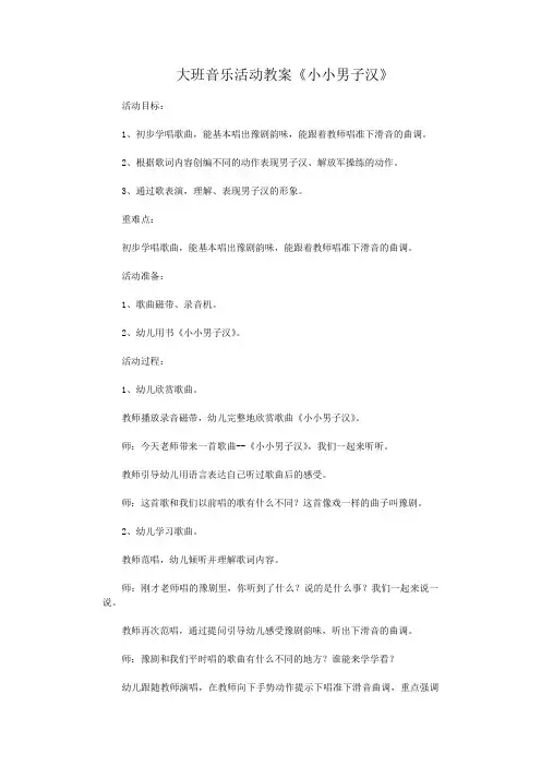 幼儿园大班音乐活动教案 小小男子汉