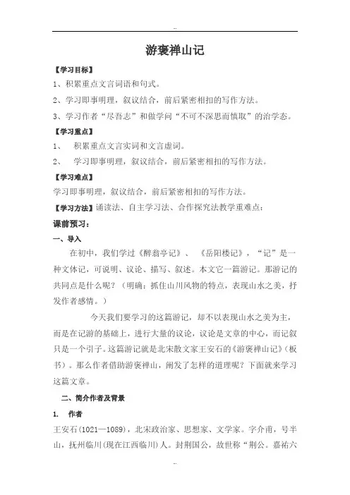 精选人教版高中语文必修二导学案：10 游褒禅山记(教师版)